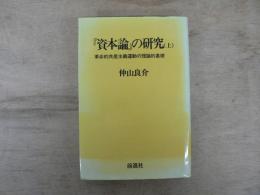 『資本論』の研究 : 革命的共産主義運動の理論的基礎