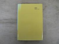 『資本論』の研究 : 革命的共産主義運動の理論的基礎