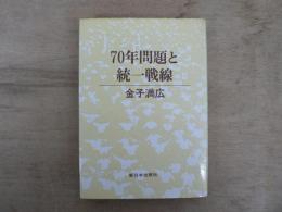 70年問題と統一戦線