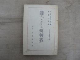 農業問題とマルクス批判者