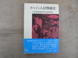 スペイン人民戦線史