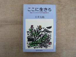 ここに生きる : 現地ルポ・たたかう日本共産党員たち