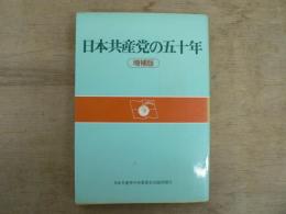 日本共産党の五十年