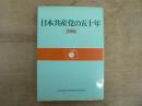 日本共産党の五十年