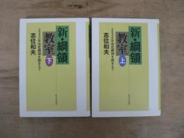 新・綱領教室