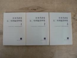 日本共産党50年問題資料集