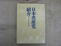 日本共産党紹介