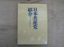 日本共産党紹介