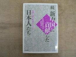 新中国に貢献した日本人たち : 友情で綴る戦後史の一コマ