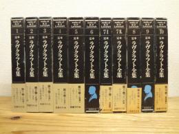 定本 ラヴクラフト全集 全10巻11冊揃