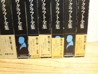 定本 ラヴクラフト全集 全10巻11冊揃