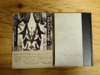 定本 ラヴクラフト全集 全10巻11冊揃