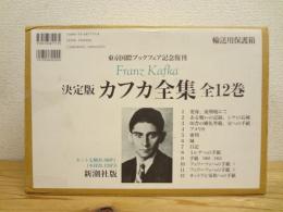 決定版 カフカ全集 全12巻揃 <東京国際ブックフェア記念復刊版>