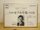 決定版 カフカ全集 全12巻揃 <東京国際ブックフェア記念復刊版>