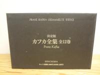 決定版 カフカ全集 全12巻揃 <東京国際ブックフェア記念復刊版>