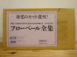 復刊版 フローベール全集 本巻10巻＋別巻 全11巻