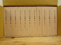 復刊版 フローベール全集 本巻10巻＋別巻 全11巻