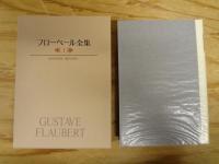 復刊版 フローベール全集 本巻10巻＋別巻 全11巻