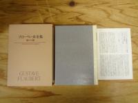 復刊版 フローベール全集 本巻10巻＋別巻 全11巻