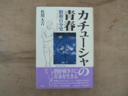 カチューシャの青春 : 昭和自分史「一九五〇-五五年」