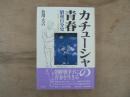 カチューシャの青春 : 昭和自分史「一九五〇-五五年」