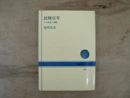 民権百年 : その思想と運動