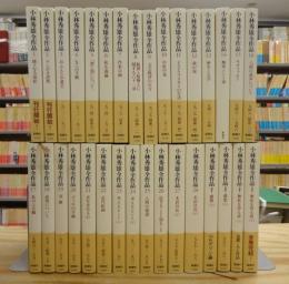 小林秀雄全作品 本巻28巻＋別巻4巻 全32巻揃