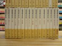 小林秀雄全作品 本巻28巻＋別巻4巻 全32巻揃