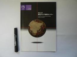 東北大学東北アジア研究センター