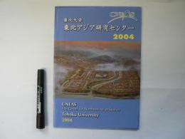 CNEAS 東北大学東北アジア研究センター2004
