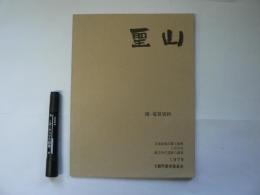 聖山 : 北海道亀田郡七飯町における縄文時代遺跡の調査