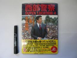 西部警察SUPER LOCATION