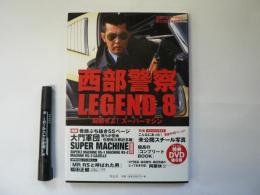 西部警察LEGEND