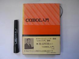 COBOL入門 : 電子計算機による事務の機械化