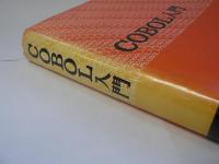 COBOL入門 : 電子計算機による事務の機械化