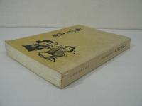 宮城県の民話 : 民話伝承調査報告書