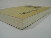 宮城県の民話 : 民話伝承調査報告書