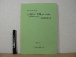 神奈川県茅ヶ崎市矢畑金山遺跡 第19次調査 発掘調査報告書