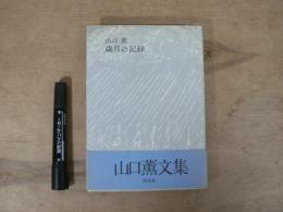 山口薫歳月の記録