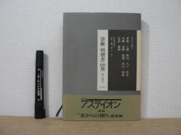 津軽<明朝舎>101発