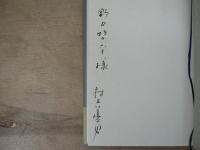 津軽<明朝舎>101発