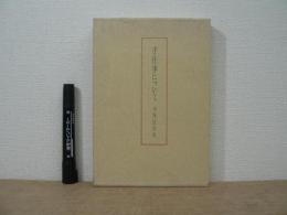 手仕事について