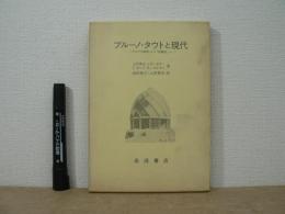 ブルーノ・タウトと現代 : 「アルプス建築」から「桂離宮」へ