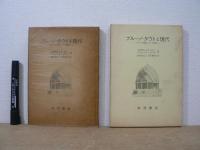 ブルーノ・タウトと現代 : 「アルプス建築」から「桂離宮」へ