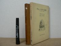 ブルーノ・タウトと現代 : 「アルプス建築」から「桂離宮」へ