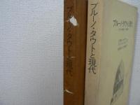 ブルーノ・タウトと現代 : 「アルプス建築」から「桂離宮」へ