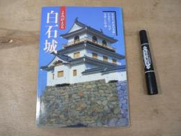 よみがえる白石城 : 名高き「伊達の先陣」片倉氏十一代が守護した堅城