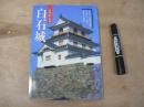 よみがえる白石城 : 名高き「伊達の先陣」片倉氏十一代が守護した堅城