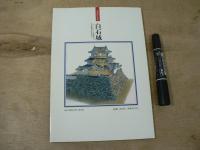 よみがえる白石城 : 名高き「伊達の先陣」片倉氏十一代が守護した堅城