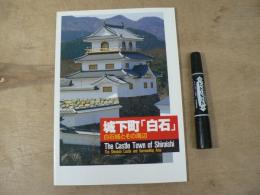 城下町「白石」 白石城とその周辺